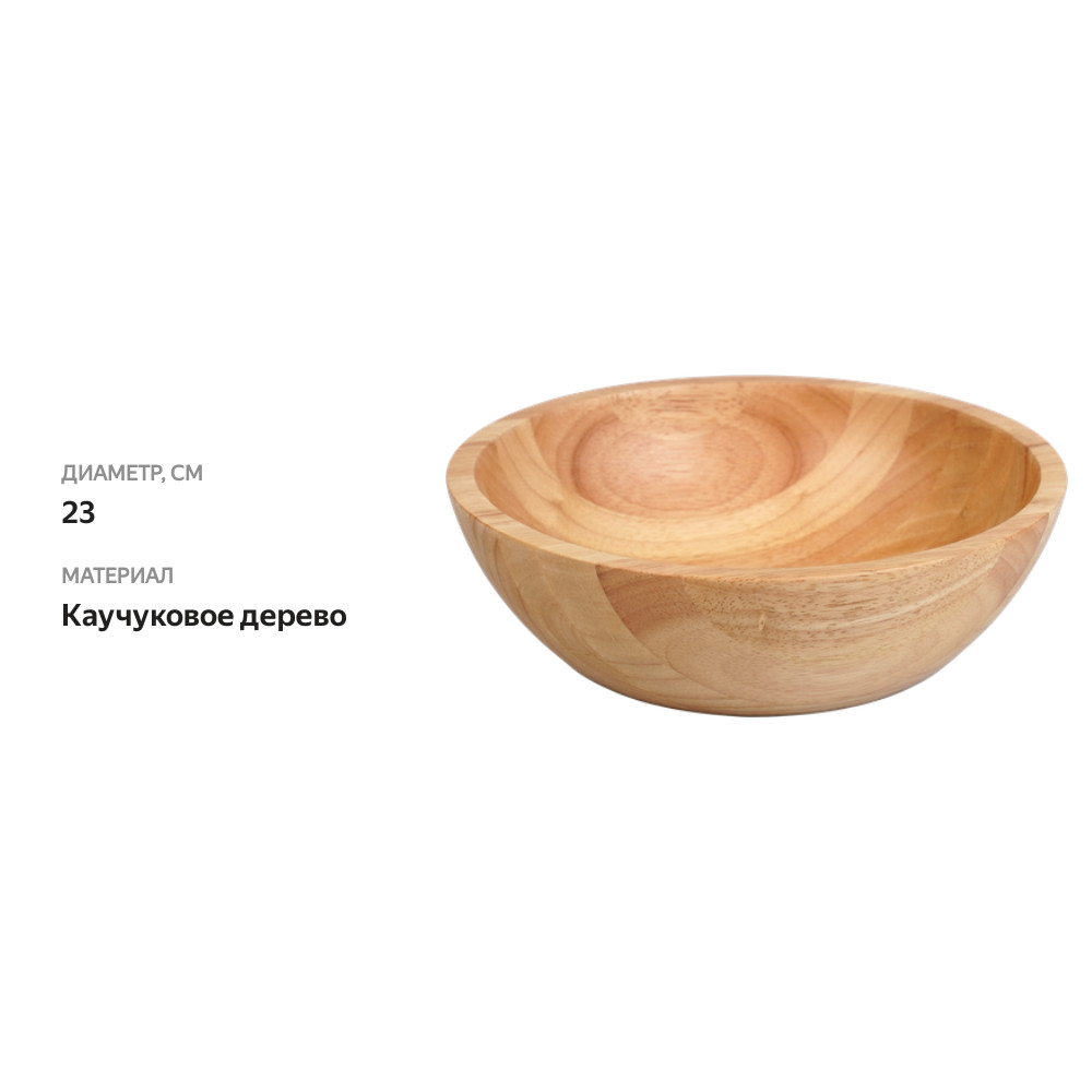 

Салатник Homeclub Nature 23 см арт. wsb-2