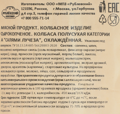 

Колбаса сырокопченая Рублевский Салями Лучеза полусухая вес