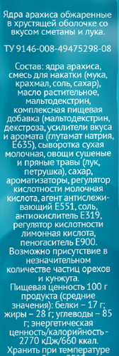 

Арахис ЕМ! в хрустящей оболочке сметана и лук 60 г