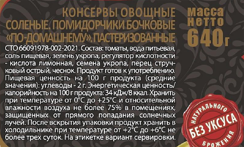 

Помидорчики солёные Скатерть-Самобранка по-домашнему бочковые 720 мл
