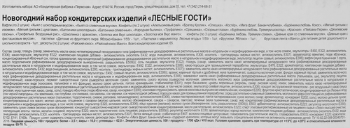 

Подарок новогодний Пермская КФ Лесные гости 1200 г