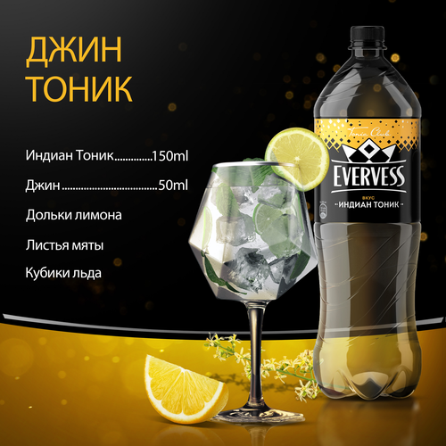 

Газированный напиток Evervess Индиан Тоник 1.5 л