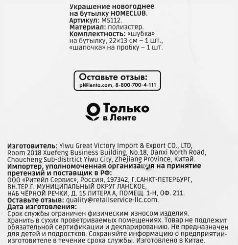 

Украшение на бутылку Homeclub Новый год Арт. M5112