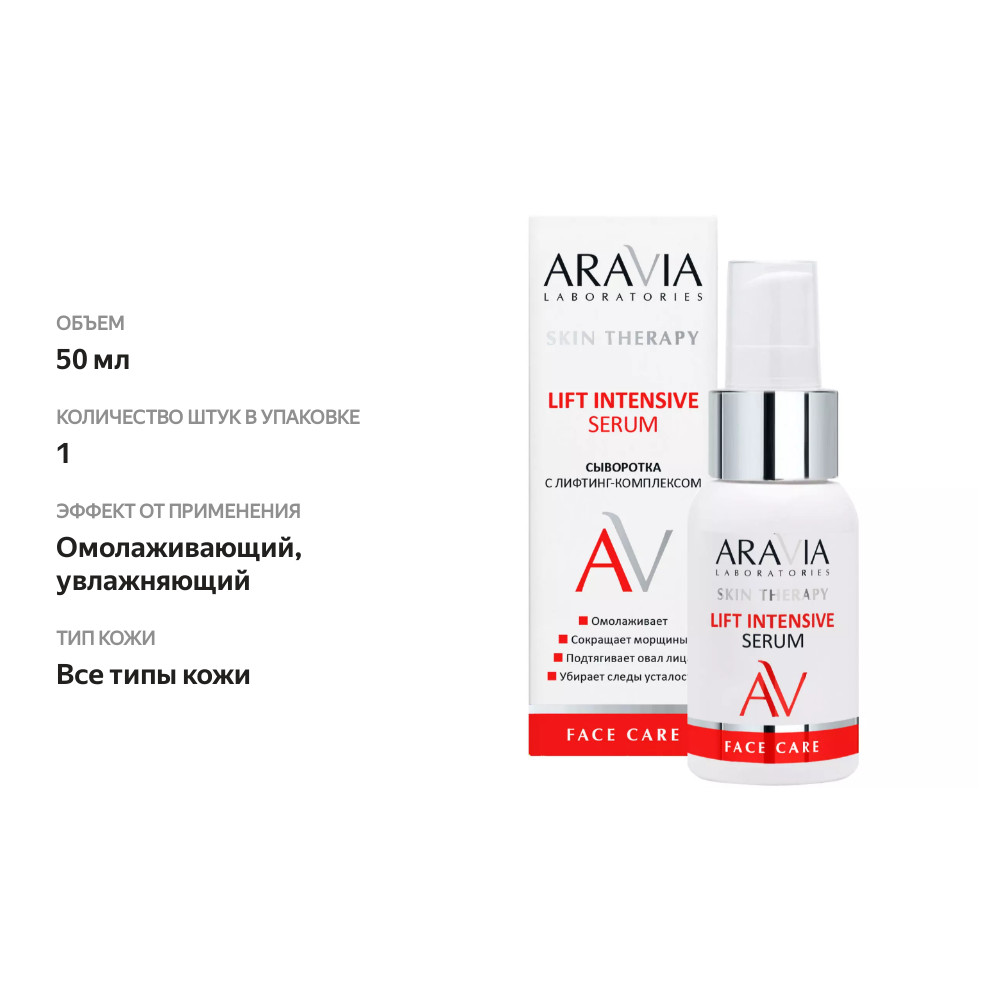 

Сыворотка для лица Aravia Laboratories лифтинг комплекс 50 мл