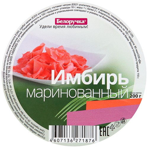 

Имбирь Белоручка маринованный 200 г