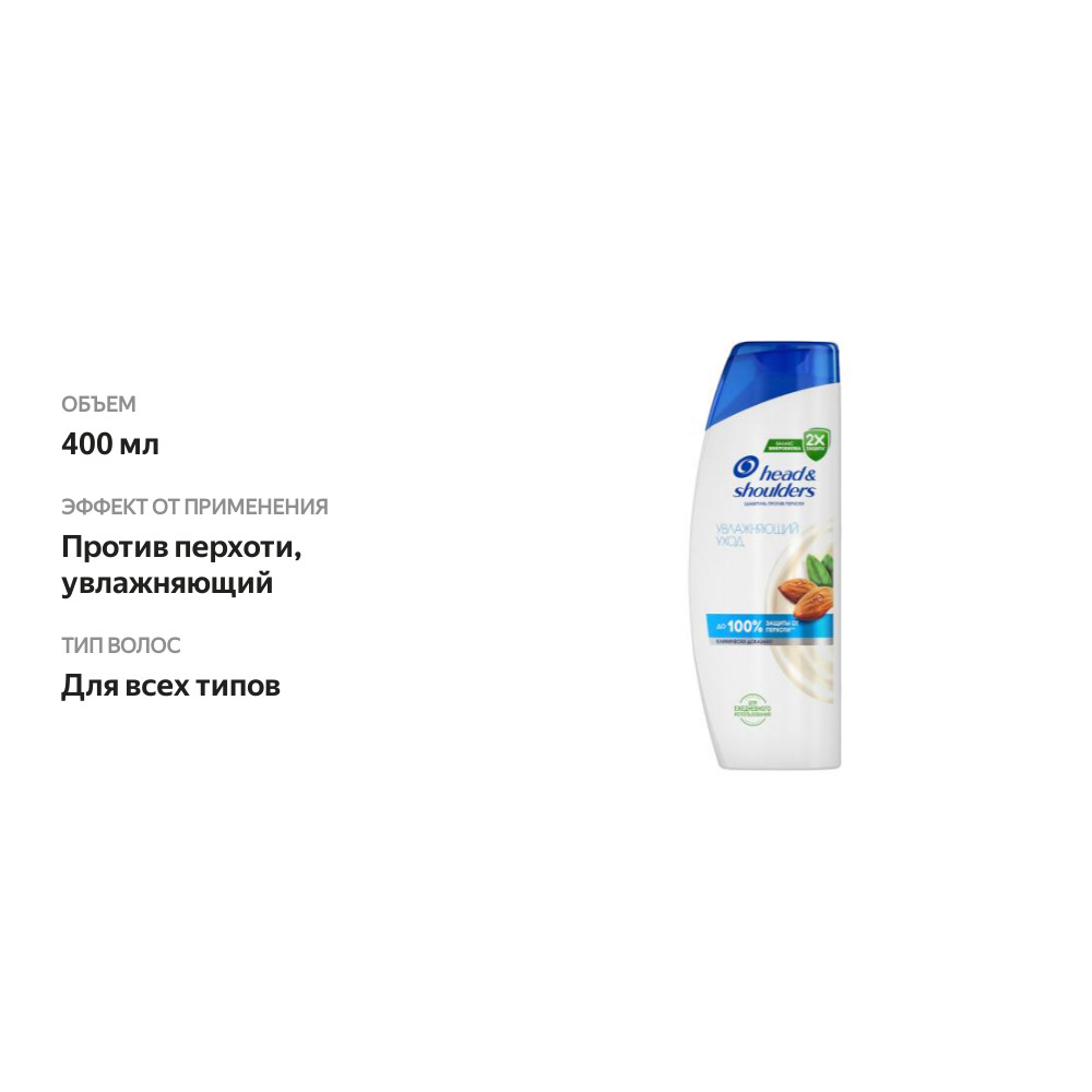 

Шампунь против перхоти Head&Shoulders Увлажняющий уход 400 мл дизайн упаковки в ассортименте