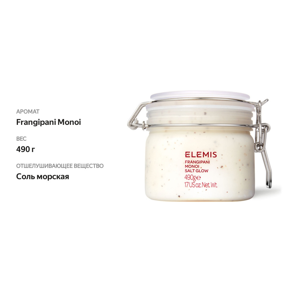 

Солевой скраб для тела Elemis Frangipani Monoi Salt Glow 490 г