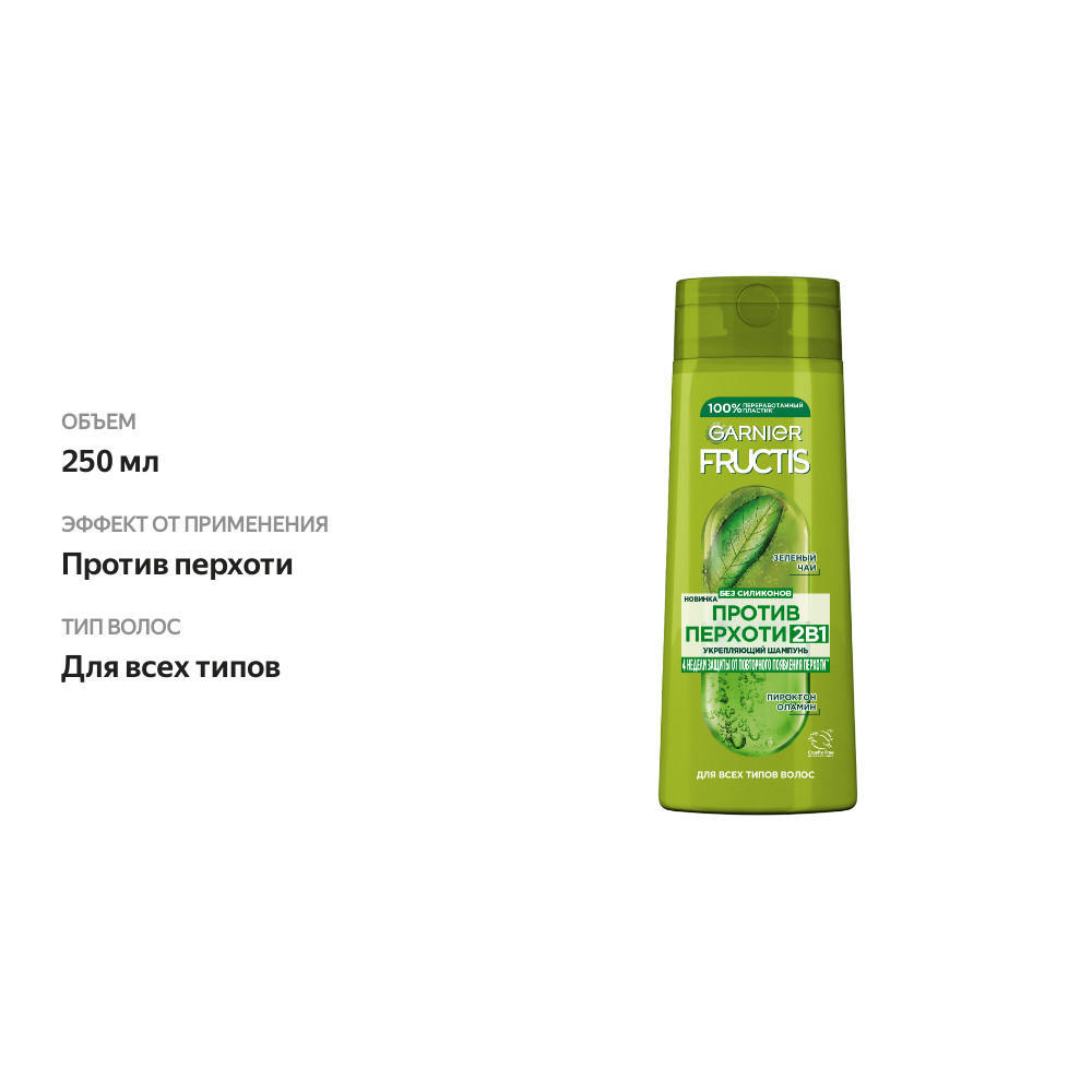 

Шампунь Garnier Fructis Против перхоти 2в1 для всех типов волос 250 мл