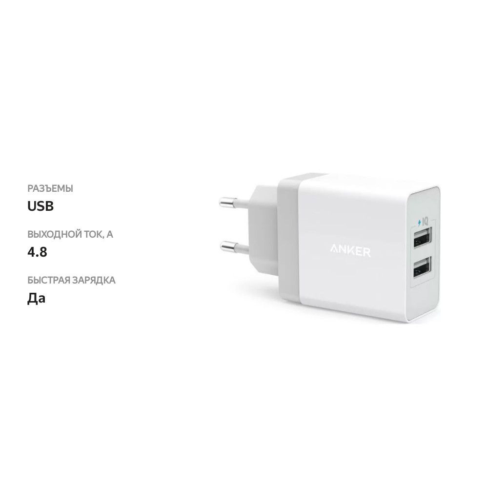 

Сетевое зарядное устройство Anker 2 USB 24 W 4.8 A 2 Power IQ белый