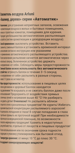 

Освежитель воздуха Arlumi Кашемир и дерево, 250 мл, сменный баллон