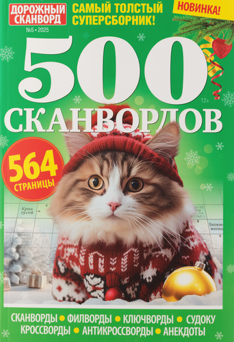 

Журнал 500 сканвордов