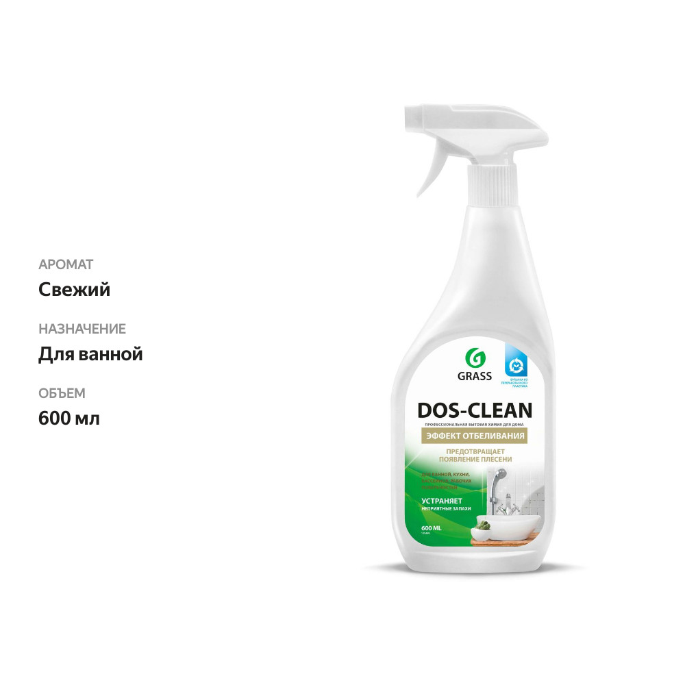 

Чистящее средство Grass Dos-Clean универсальное 600 мл дизайн упаковки в ассортименте