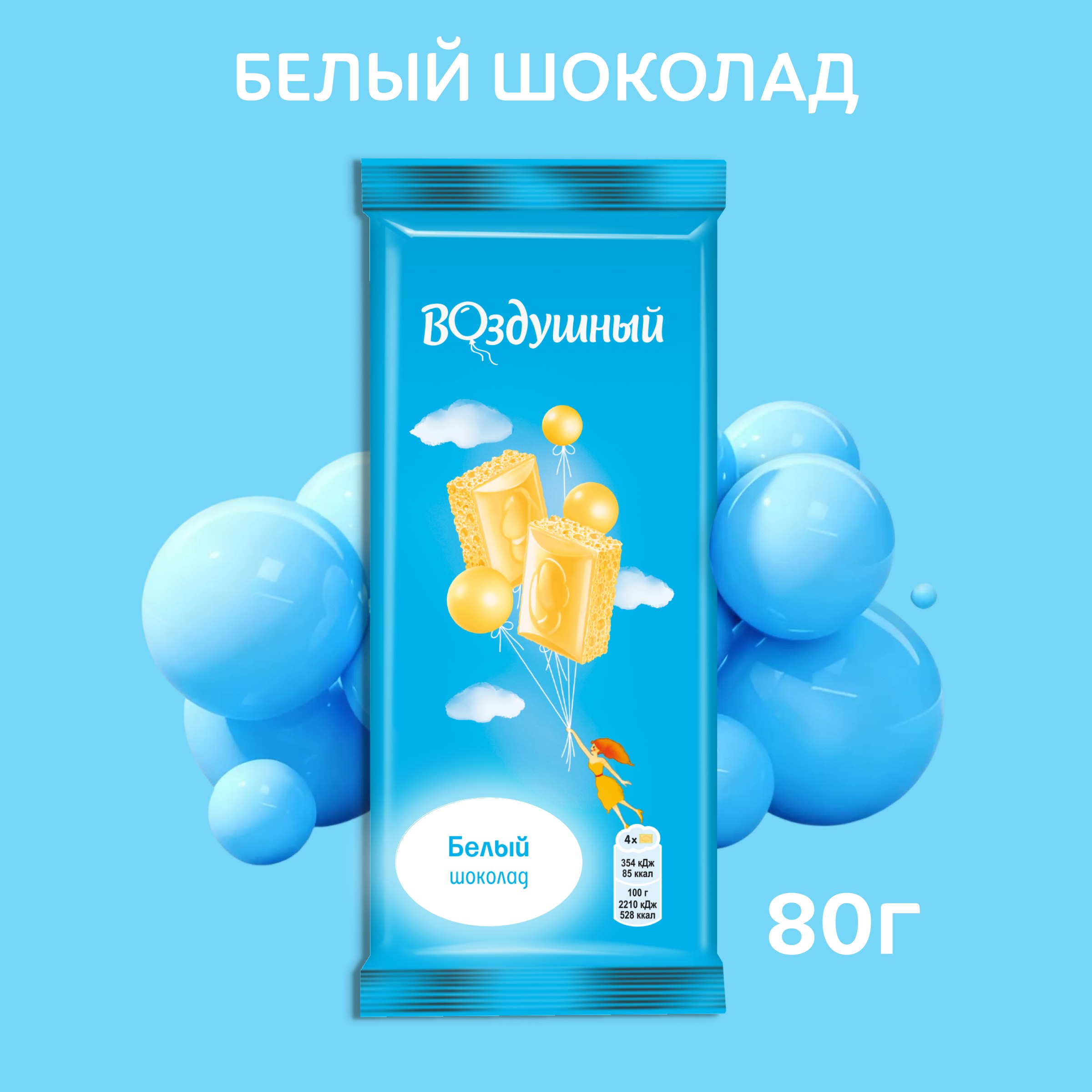

Шоколад белый Воздушный 80 г