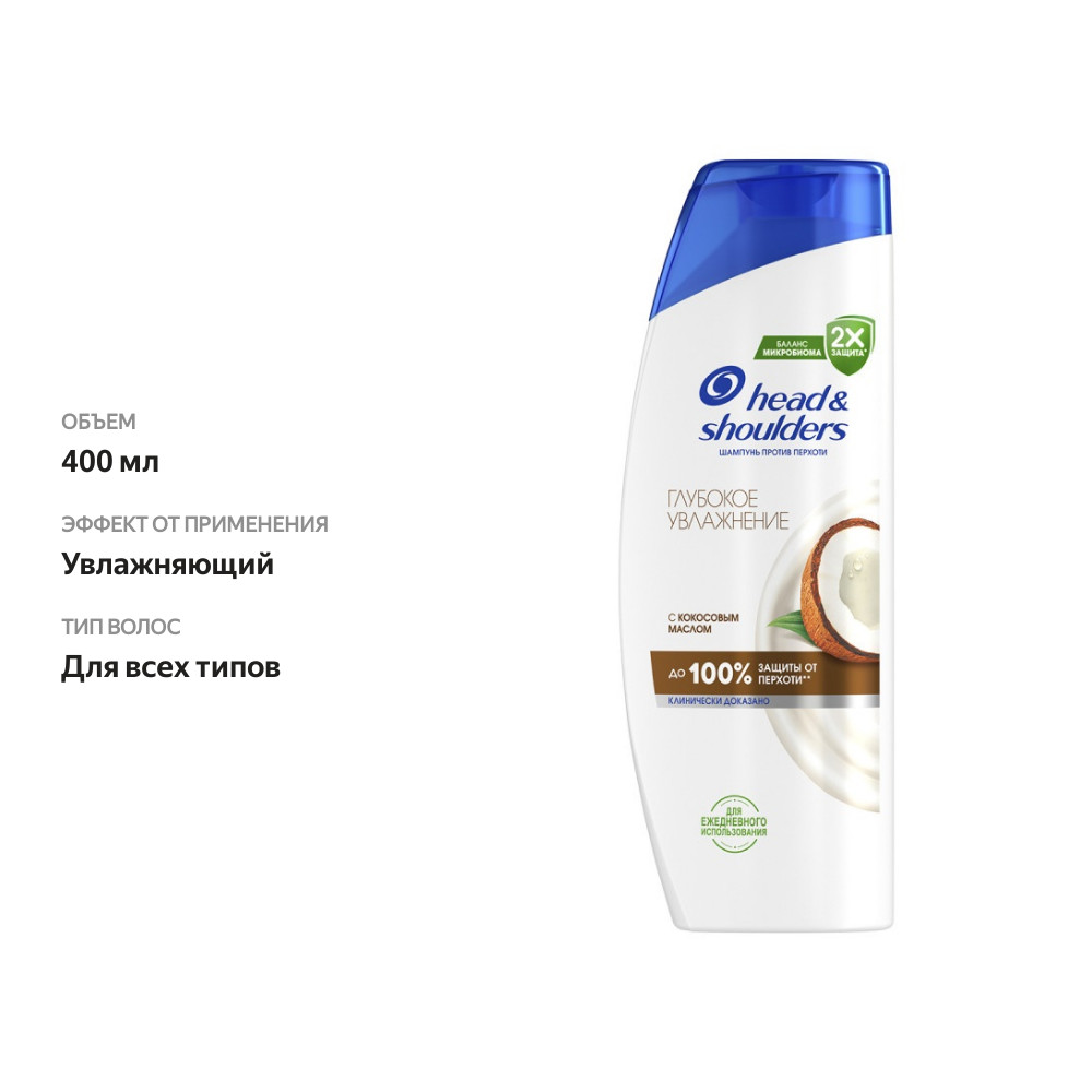 

Шампунь для волос Head&Shoulders Глубокое увлажнение 400 мл