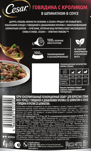 

Влажный корм Cesar для взрослых собак с говядиной, кроликом и шпинатом в соусе 85 г