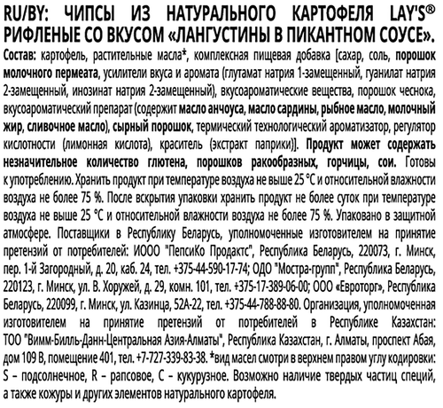 

Чипсы Lay's рифленые лангустины в пикантном соусе 93 г