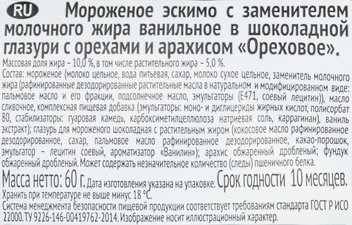 

Мороженое Славица Ореховое в шоколадной глазури с орехами, с змж, эскимо, 60 г