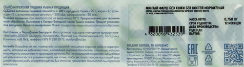 

Минтай Borealis фарш без кожи без костей замороженный 750 г