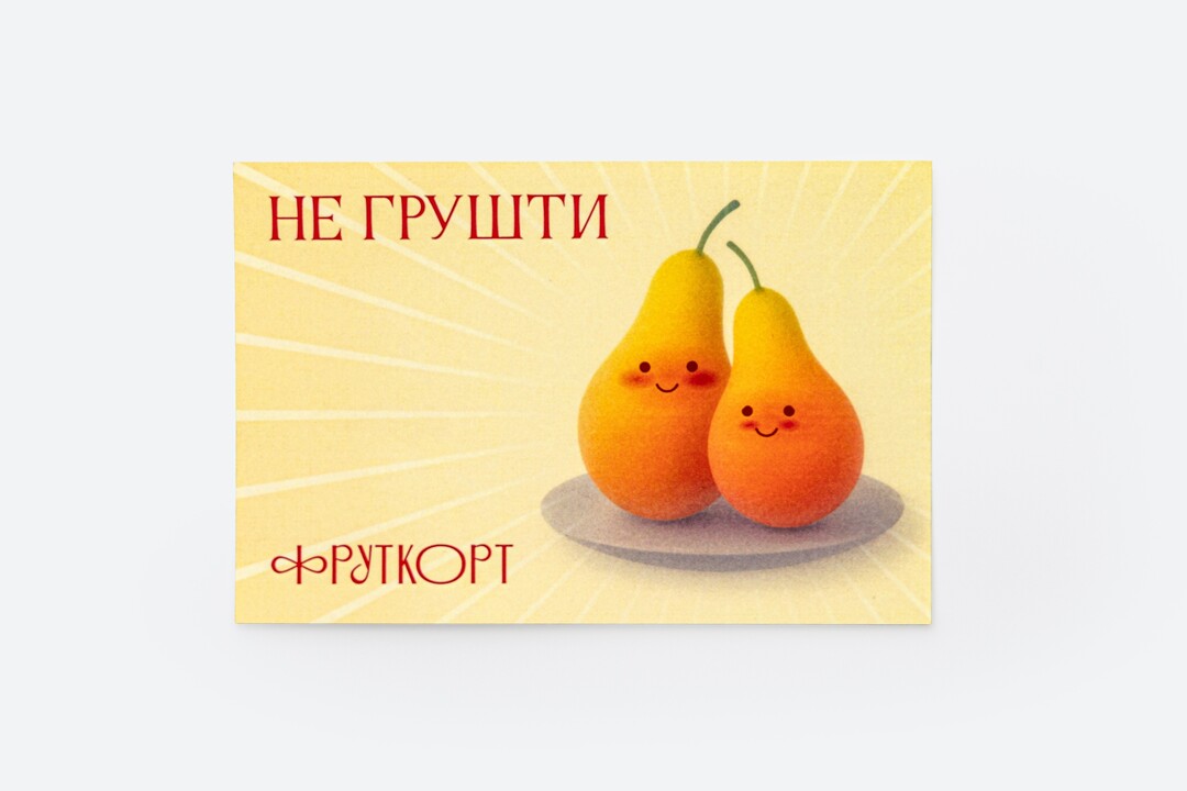 

Открытка Фруткорт Не грушти 15 х 10 см