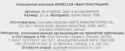 

Украшение елочное Homeclub Бант блестящий, в ассортименте