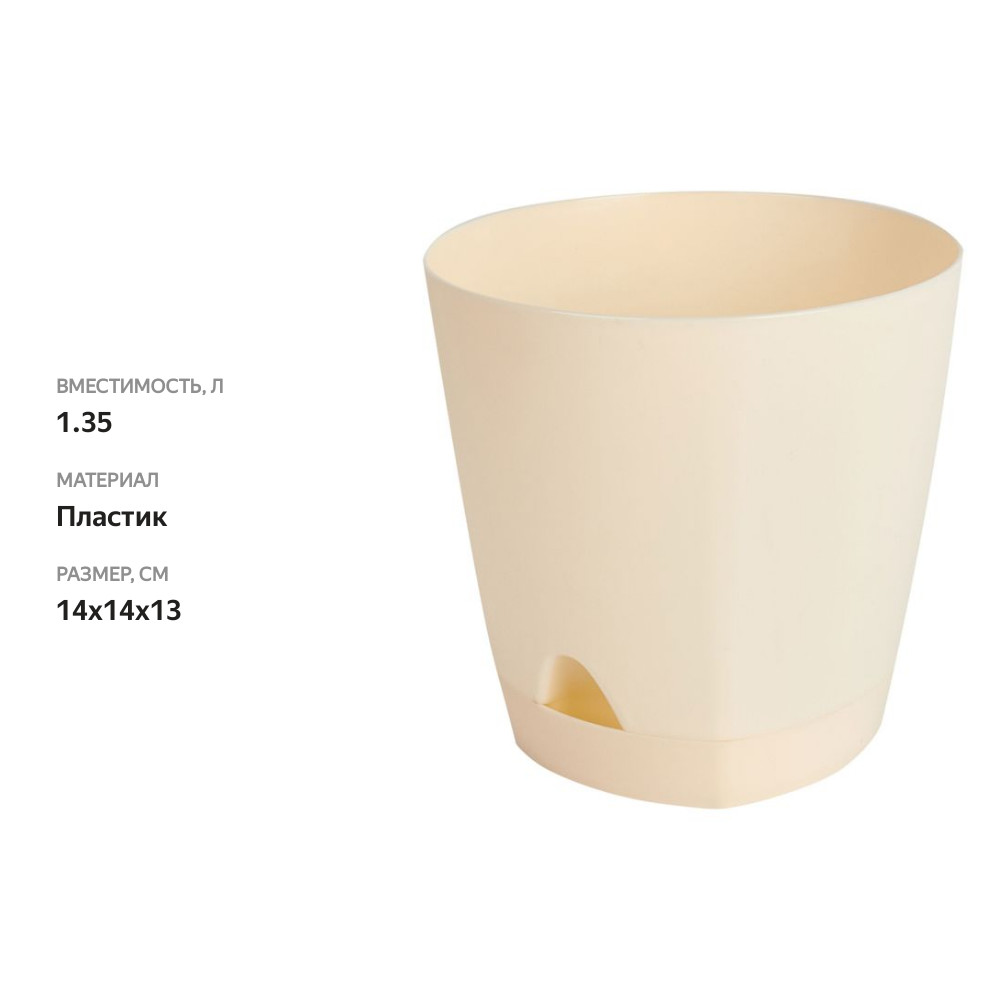 

Горшок для цветов Amsterdam InGreen с прикорневым поливом, цвет: сливочный 140х140х130 мм