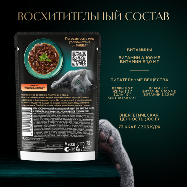 

Влажный корм для кошек Sheba Ломтики в соусе Телятина и Язык 75 г