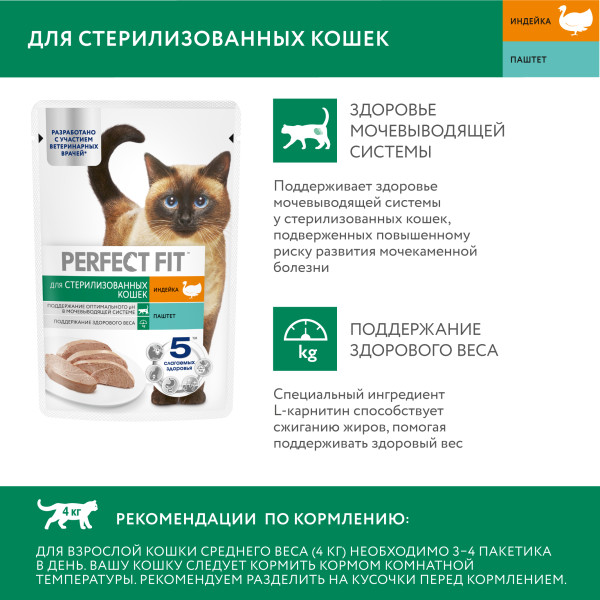 

Влажный корм Perfect Fit Sterile для стерилизованных кошек паштет с индейкой 75 г