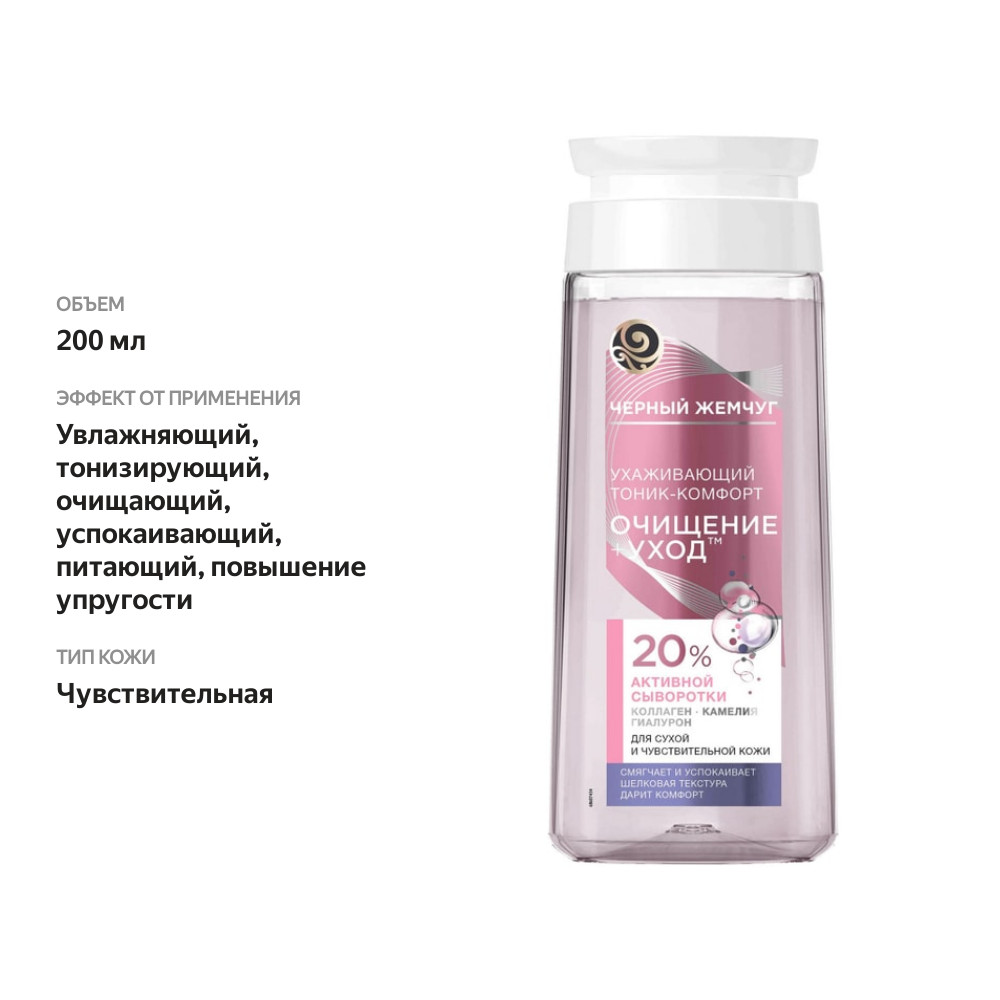 

Тоник-комфорт для лица Черный Жемчуг Очищение Уход 200 мл
