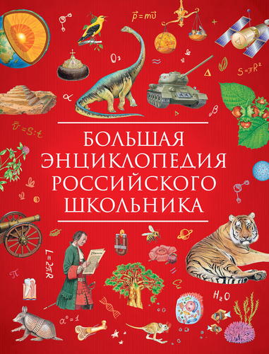 

Большая энциклопедия российского школьника. Гальцева Светлана Николаевна