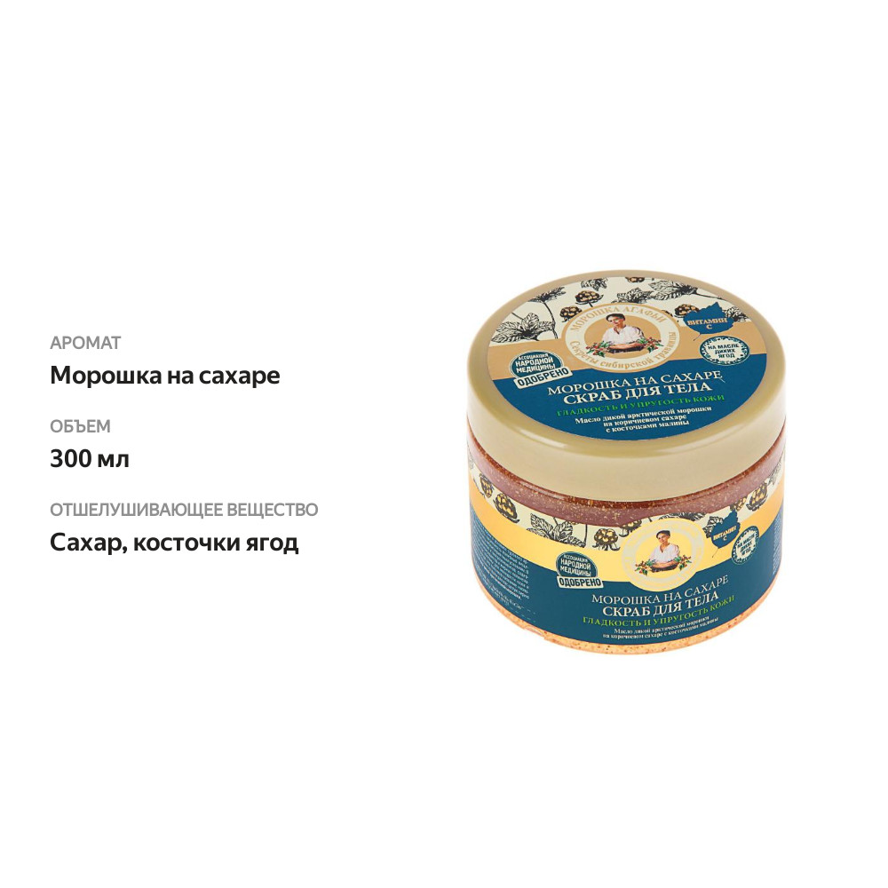 

Скраб для тела Рецепты бабушки Агафьи Морошка на сахаре 300 мл