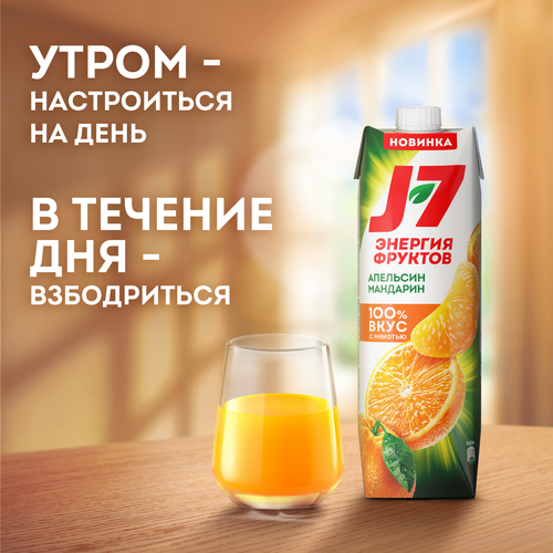 

Нектар J7 Апельсин-мандарин 100% с мякотью 0.97 л