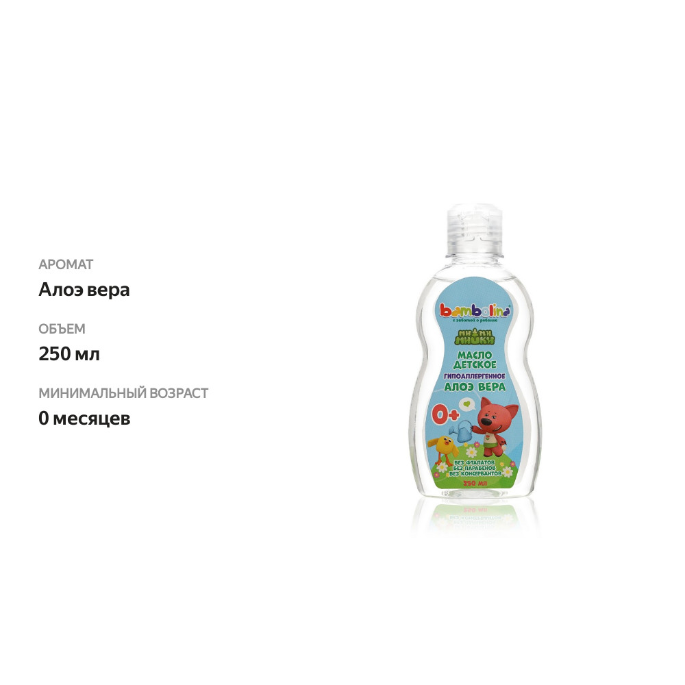 

Детское масло для тела Bambolina Ми-ми-мишки с экстрактом алоэ вера 250 мл