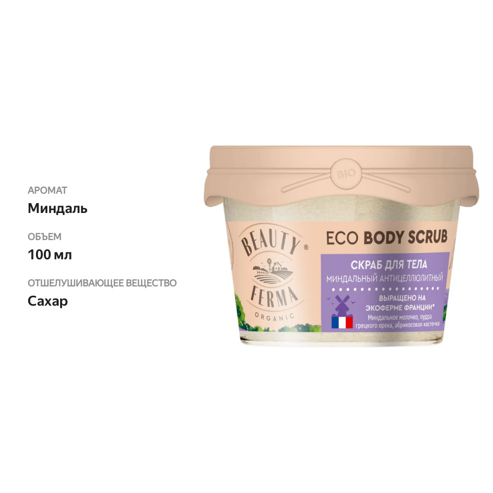 

Скраб Beauty Ferma Миндальный антицеллюлитный для тела 100 мл