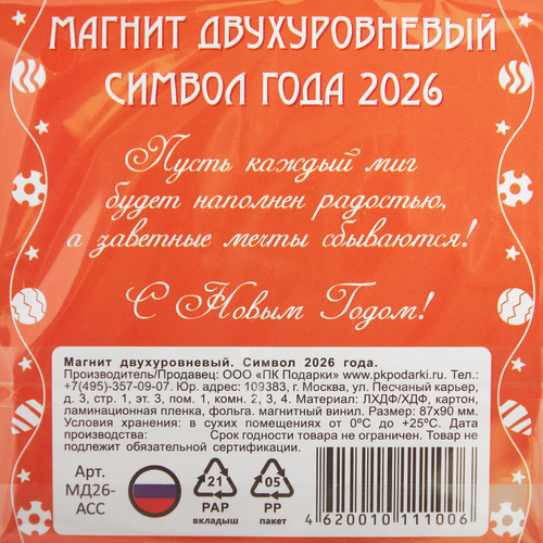 

Магнит двухуровневый Символ 2026 г дизайн в ассортименте 26 г