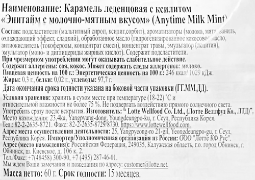 

Карамель леденцовая с ксилитом Lotte Anytime Milk Mint молочно-мятный 60 г