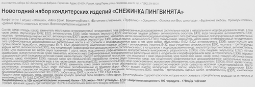 

Новогодний подарок КФ Пермская Снежинка Пингвинята ассортимент конфет 138 г