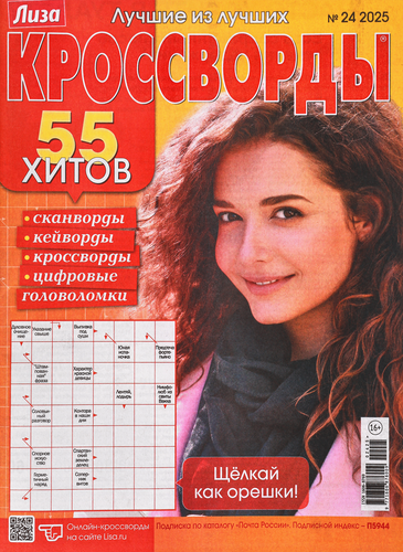 

Журнал Кроссворды ТМ Лиза