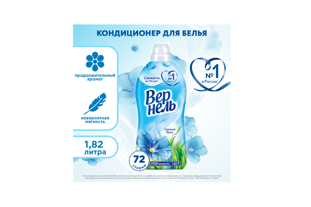 

Концентрированный кондиционер ополаскиватель для стирки белья Вернель Свежий бриз 1820 мл 72 стирки