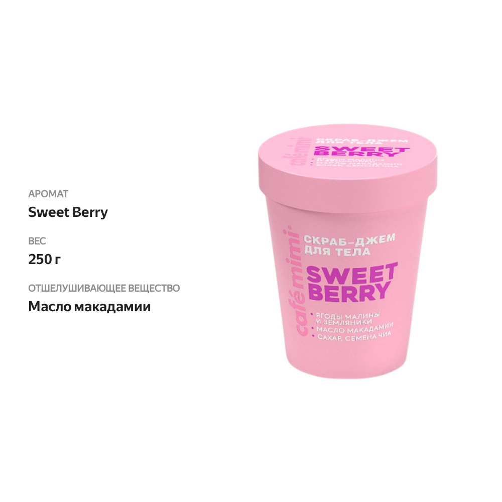 

Скраб-джем для тела Cafe mimi Colours Sweet Berry 250 г
