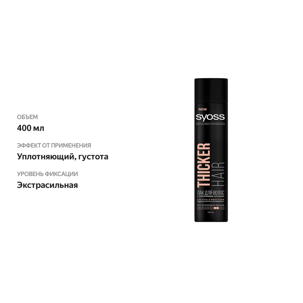 

Лак для волос Сьёсс Thicker Hair Уплотняющий 400 мл