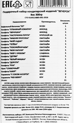 

Новогодний подарок Совел Трейд Вечерок 300 г