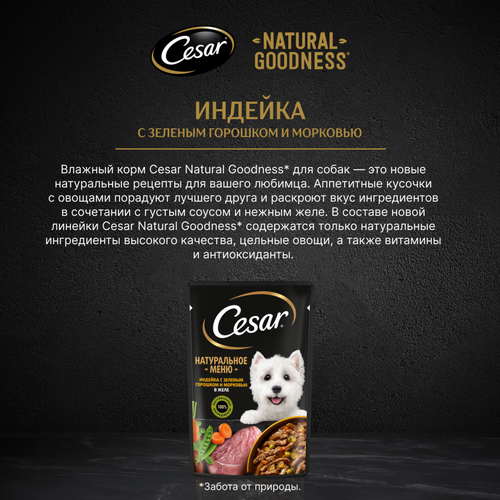 

Влажный корм Cesar Natural Goodness для собак, с индейкой, горохом и морковью в желе 80 г