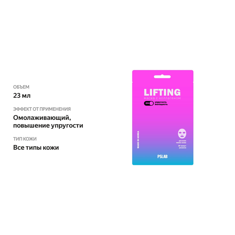 

Маска тканевая PSLAB Омолаживающая с коллагеном лифтинг-эффект 23 мл