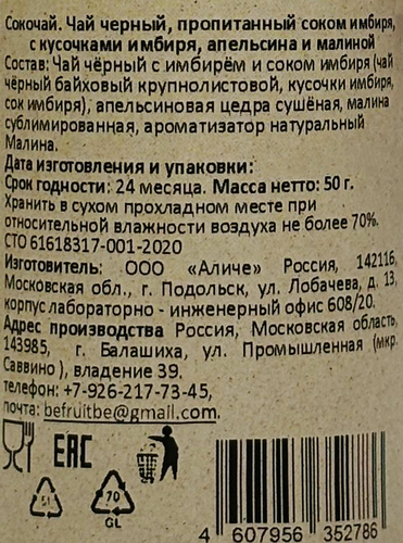 

Сокочай черный BeFruitbe имбирь-апельсин-малина 50 г