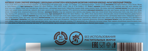 

Мороженое Магнат Шоколадный трюфель 67 г