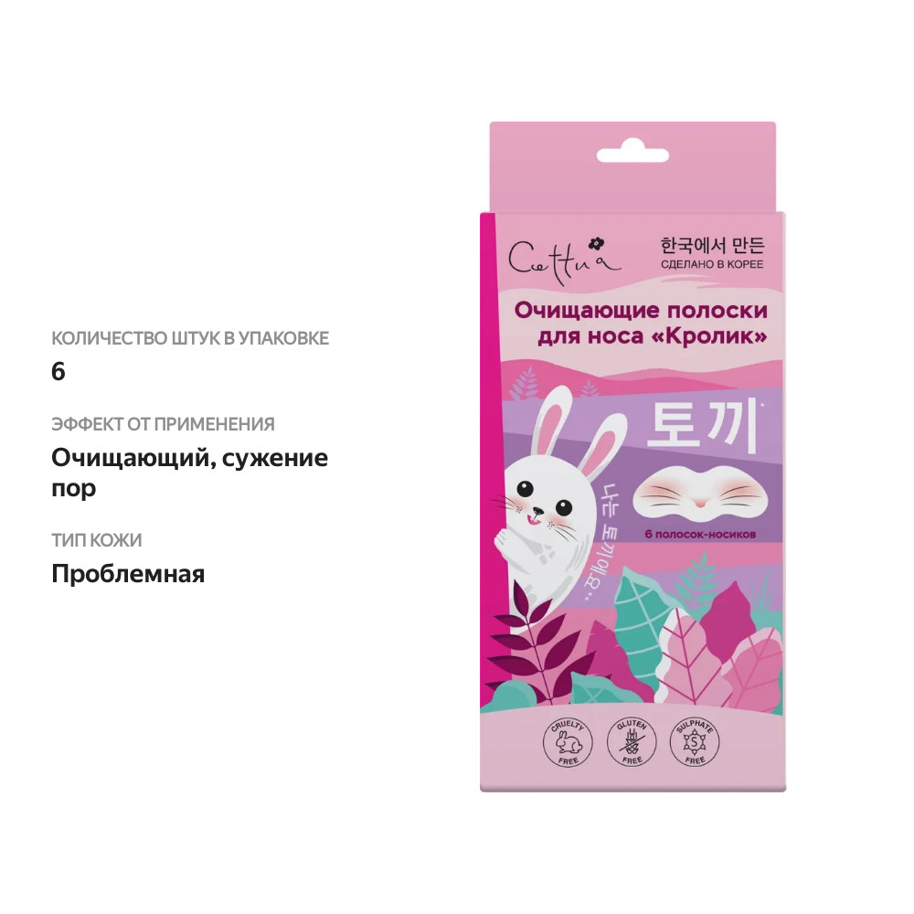 

Очищающие полоски Cettua Кролик для носа