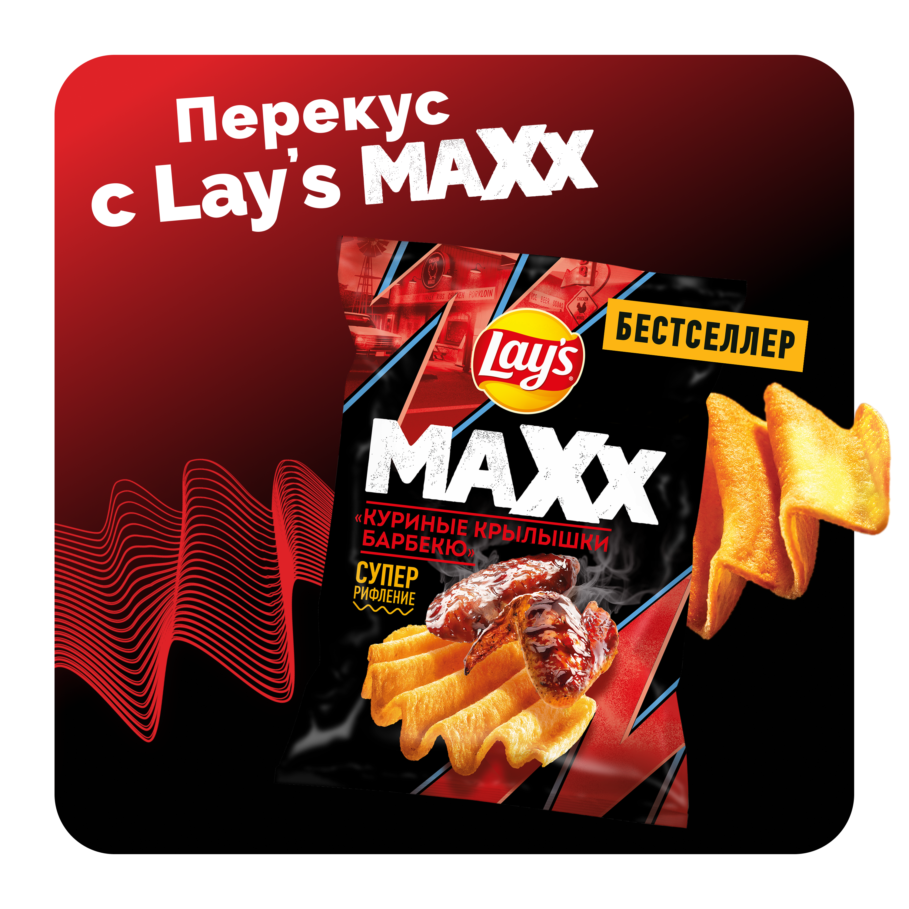 

Картофельные чипсы Lay's Maxx Куриные крылышки барбекю 100 г