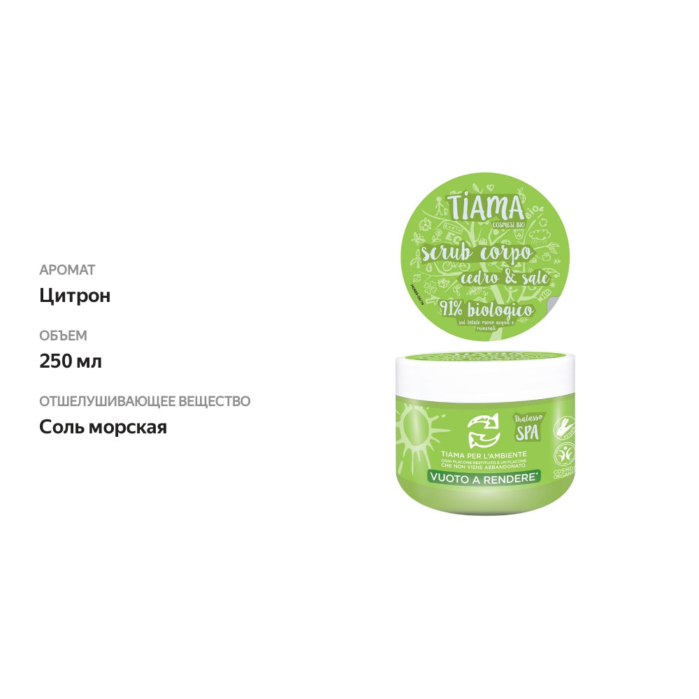

Скраб для тела Tiamabio body scrub citron с ароматом цитрона 250 мл