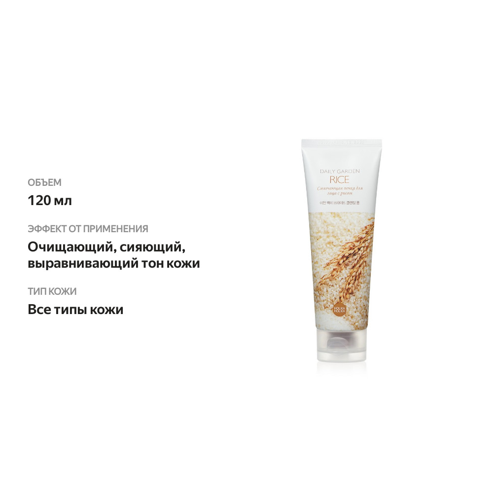 

Пенка для лица Holika Holika Daily Garden Icheon Rice Bright очищающая 120 мл