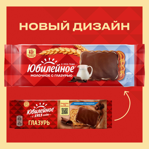 

Печенье Юбилейное молочное с глазурью витаминизированное 116 г